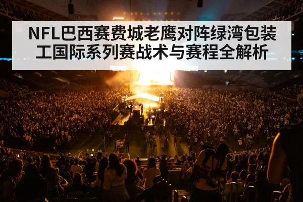 NFL巴西赛费城老鹰对阵绿湾包装工国际系列赛战术与赛程全解析