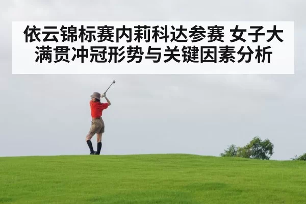 依云锦标赛内莉科达参赛 女子大满贯冲冠形势与关键因素分析