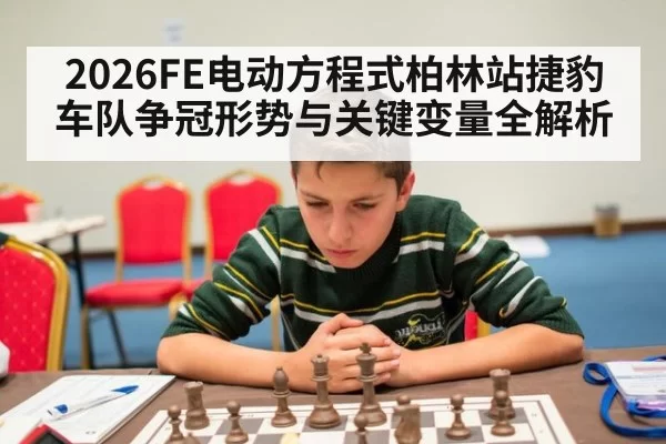 2026FE电动方程式柏林站捷豹车队争冠形势与关键变量全解析