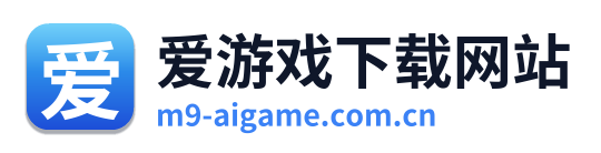 爱游戏下载网站